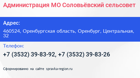 Администрация МО Соловьёвский сельсовет - визитка