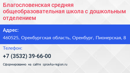 Благословенская средняя общеобразовательная школа с дошкольным отделением - визитка