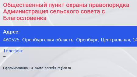 Общественный пункт охраны правопорядка Администрация сельского совета с Благословенка - визитка