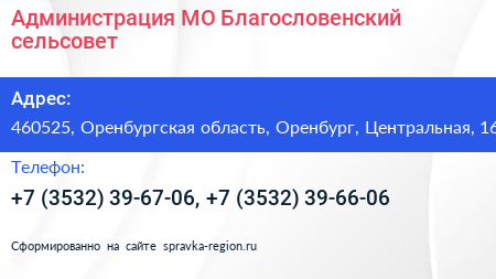 Администрация МО Благословенский сельсовет - визитка