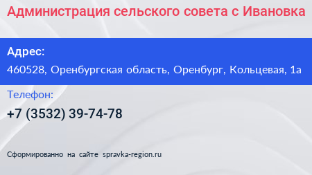 Администрация сельского совета с Ивановка - визитка