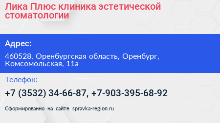 Лика Плюс клиника эстетической стоматологии - визитка