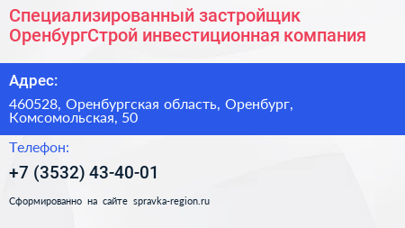 Специализированный застройщик ОренбургСтрой инвестиционная компания - визитка