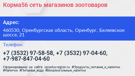 Корма56 сеть магазинов зоотоваров - визитка