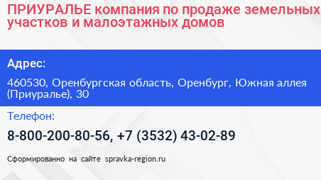 ПРИУРАЛЬЕ компания по продаже земельных участков и малоэтажных домов - визитка