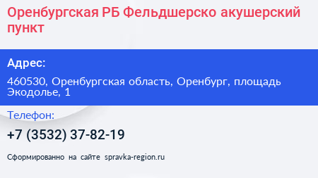 Оренбургская РБ Фельдшерско акушерский пункт - визитка