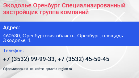 Экодолье Оренбург Специализированный застройщик группа компаний - визитка