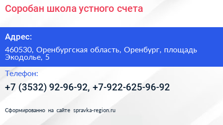 Соробан школа устного счета - визитка