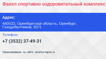 Факел спортивно оздоровительный комплекс - визитка