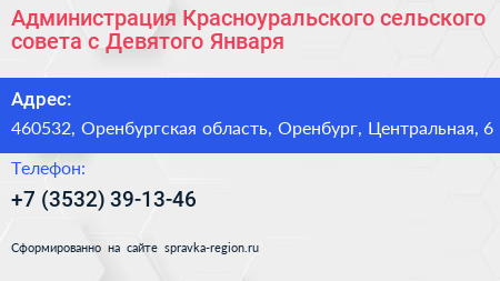Администрация Красноуральского сельского совета с Девятого Января - визитка