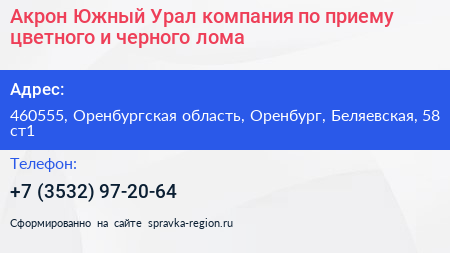 Акрон Южный Урал компания по приему цветного и черного лома - визитка