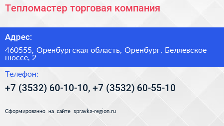 Тепломастер торговая компания - визитка