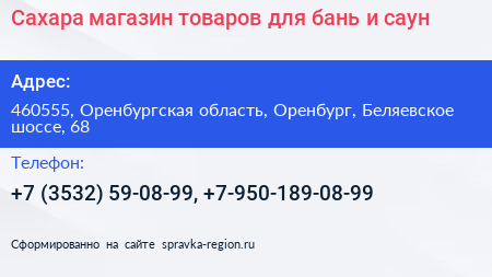 Сахара магазин товаров для бань и саун - визитка