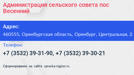 Администрация сельского совета пос Весенний - визитка