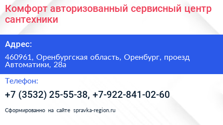 Комфорт авторизованный сервисный центр сантехники - визитка