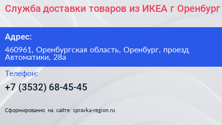 Служба доставки товаров из ИКЕА г Оренбург - визитка