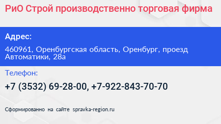 РиО Строй производственно торговая фирма - визитка