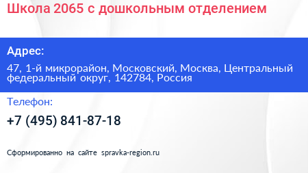 Школа 2065 с дошкольным отделением - визитка