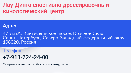 Лау Динго спортивно дрессировочный кинологический центр - визитка
