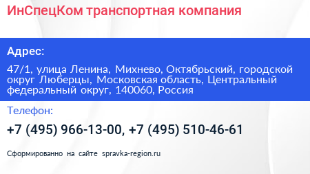 ИнСпецКом транспортная компания - визитка