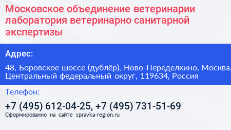 Московское объединение ветеринарии лаборатория ветеринарно санитарной экспертизы - визитка