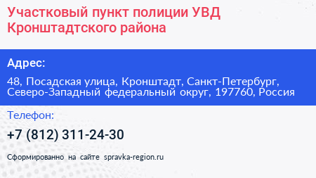 Участковый пункт полиции УВД Кронштадтского района - визитка