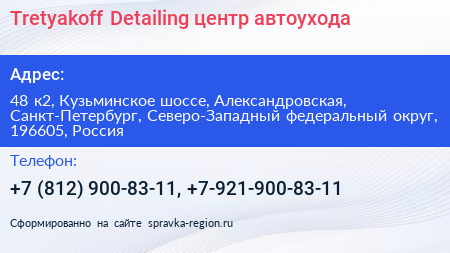 Tretyakoff Detailing центр автоухода - визитка