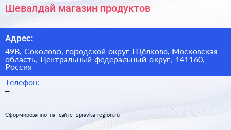 Шевалдай магазин продуктов - визитка