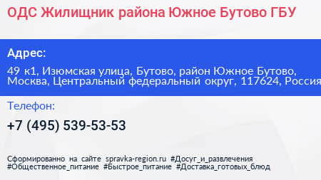 ОДС Жилищник района Южное Бутово ГБУ - визитка