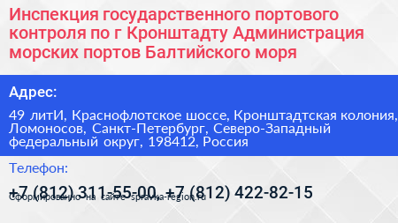 Инспекция государственного портового контроля по г Кронштадту Администрация морских портов Балтийского моря - визитка