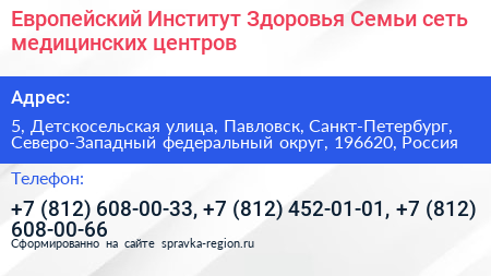 Европейский Институт Здоровья Семьи сеть медицинских центров - визитка