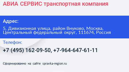 АВИА СЕРВИС транспортная компания - визитка