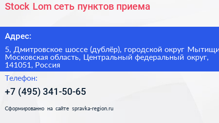 Stock Lom сеть пунктов приема - визитка