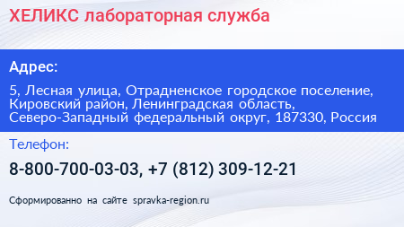 ХЕЛИКС лабораторная служба - визитка