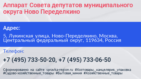 Аппарат Совета депутатов муниципального округа Ново Переделкино - визитка