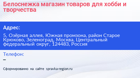 Белоснежка магазин товаров для хобби и творчества - визитка