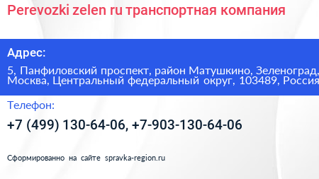 Perevozki zelen ru транспортная компания - визитка