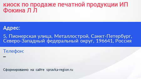 киоск по продаже печатной продукции ИП Фокина Л Л  - визитка