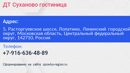 ДТ Суханово гостиница - визитка
