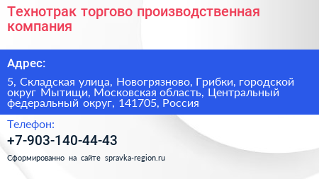 Технотрак торгово производственная компания - визитка