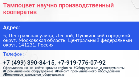 Тампоцвет научно производственный кооператив - визитка
