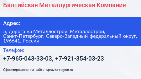 Балтийская Металлургическая Компания - визитка
