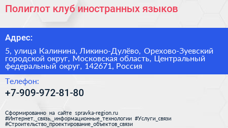 Полиглот клуб иностранных языков - визитка