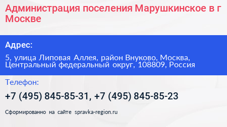 Администрация поселения Марушкинское в г Москве - визитка