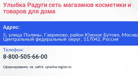 Улыбка Радуги сеть магазинов косметики и товаров для дома - визитка