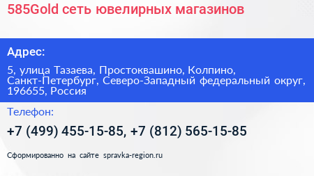 585Gold сеть ювелирных магазинов - визитка