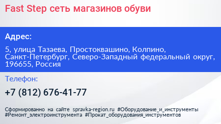 Fast Step сеть магазинов обуви - визитка