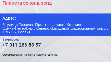 Планета секонд хенд - визитка