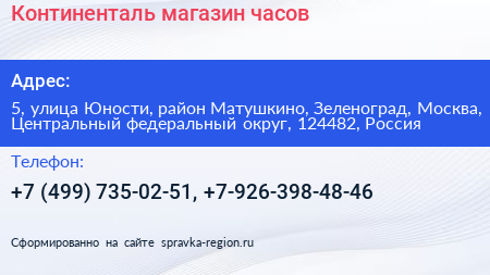 Континенталь магазин часов - визитка