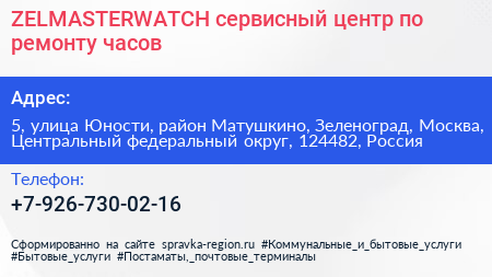 ZELMASTERWATCH сервисный центр по ремонту часов - визитка